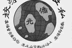老图书–《私立侨光中学校三周年纪念特刊》电子版合集