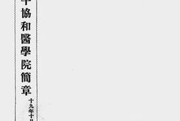老图书–《私立北平协和医学院简章(1930)》电子版合集