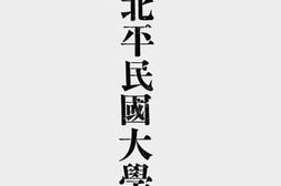 老图书–《私立北平民国大学学则》电子版合集