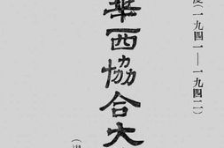 老图书–《私立华西协和大学一览(规程与概况)》电子版合集