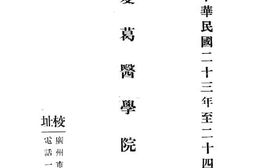 老图书–《私立夏葛医学院章程》电子版合集