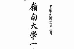 老图书–《私立岭南大学一览》电子版合集