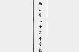 老图书–《私立岭南大学二十五年度校务报告（廿五年七月至廿六年六月）》电子版合集