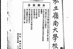 老报纸–《私立岭南大学校报》(广州河南康乐)1927-1949年合集 电子版