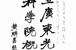 老图书–《私立广东光华医科学院概况》电子版合集