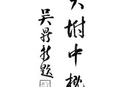 老图书–《私立广东国民大学附设中学概览》电子版合集
