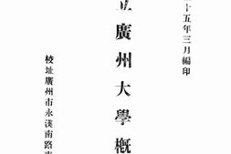 老图书–《私立广州大学概览》电子版合集