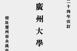 老图书–《私立广州大学课程》电子版合集