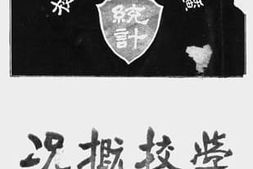 老图书–《私立广州统计学校学校概况》电子版合集