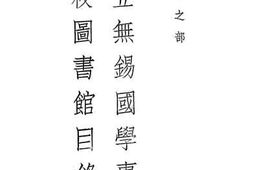 老图书–《私立无锡国学专修学校图书馆目录旧书之部》电子版合集