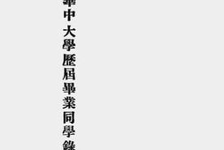 老图书–《私立武昌华中大学历届毕业同学录》电子版合集