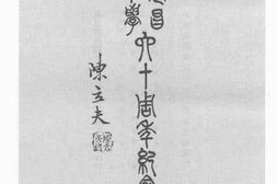 老图书–《私立武昌博文中学创立六十周年纪念特刊》电子版合集