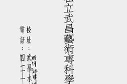 老图书–《私立武昌艺术专科学校学则》电子版合集