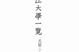 老图书–《私立沪江大学一览：民国二十五年度》电子版合集