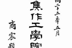 老图书–《私立焦作工学院简明一览：民国二十五年五月》电子版合集