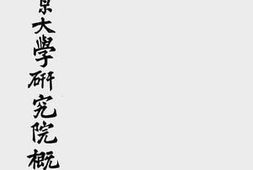 老图书–《私立燕京大学研究院概况》电子版合集