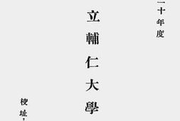 老图书–《私立辅仁大学一览》电子版合集