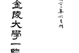 老图书–《私立金陵大学一览》电子版合集