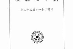 老图书–《私立金陵大学农学院概况》电子版合集