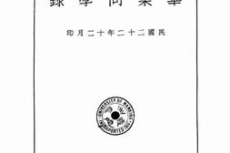 老图书–《私立金陵大学农学院毕业同学录》电子版合集