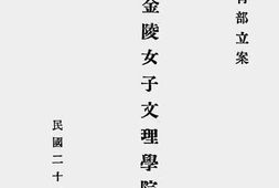 老图书–《私立金陵女子文理学院概况》电子版合集