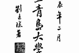 老图书–《私立青岛大学一览》电子版合集