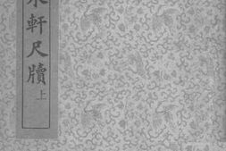 老图书–《秋水轩尺牍_上》电子版合集