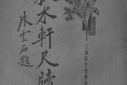 老图书–《秋水轩尺读_二》电子版合集
