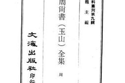 老图书–《秋浦周尚书（玉山）全集》电子版合集