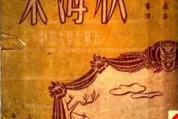 老图书–《秋海棠：剧本》电子版合集