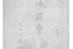 老图书–《秋瑾女侠遗集》电子版合集