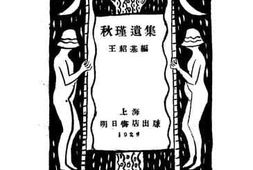 老图书–《秋瑾遗集》电子版合集