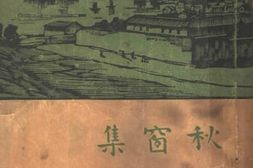 老图书–《秋窗雨》电子版合集