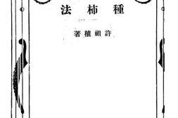 老图书–《种柿法》电子版合集