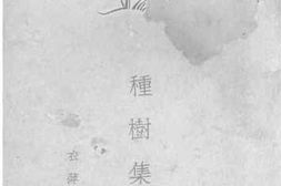老图书–《种树集》电子版合集