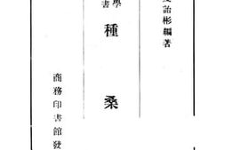 老图书–《种桑法》电子版合集