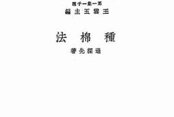老图书–《种棉法》电子版合集
