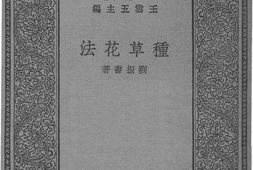 老图书–《种草花法》电子版合集