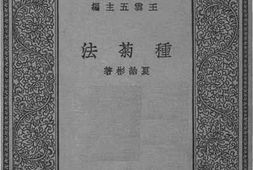 老图书–《种菊法》电子版合集