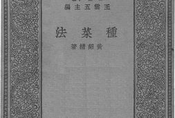 老图书–《种菜法》电子版合集
