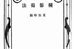 老图书–《种葡萄法》电子版合集