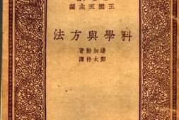 老图书–《科学与方法》电子版合集