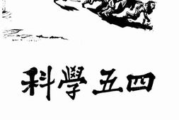 老图书–《科学五四》电子版合集