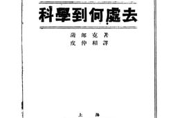 老图书–《科学到何处去》电子版合集