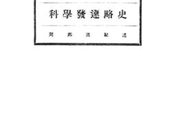 老图书–《科学发达略史》电子版合集