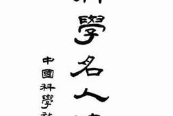 老图书–《科学名人传》电子版合集