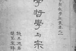 老图书–《科学哲学与宗教四讲》电子版合集