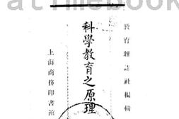 老图书–《科学教育之原理及其教授法》电子版合集