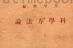 老图书–《科学方法论》电子版合集