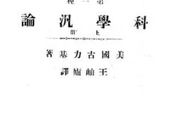 老图书–《科学泛论_上册》电子版合集